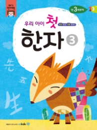 우리 아이 첫 한자. 3 (메가언어력)